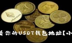 如何快速查看你的USDT钱包