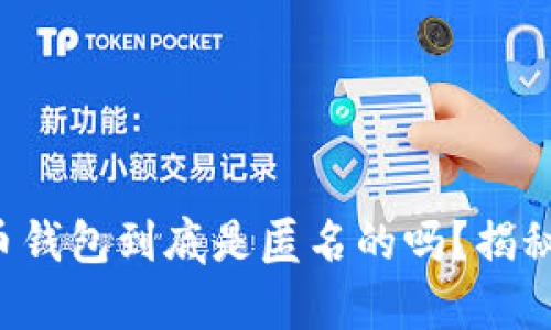 比特币钱包到底是匿名的吗？揭秘真相！