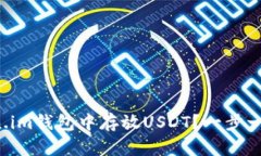 如何在Token.im钱包中存放