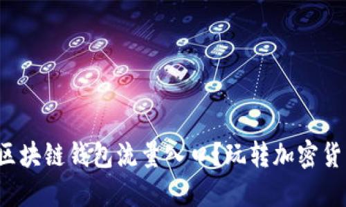 如何找到你的区块链钱包流量入口？玩转加密货币的必备指南！