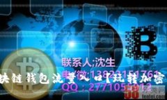 如何找到你的区块链钱包