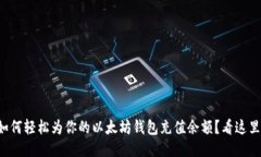 如何轻松为你的以太坊钱
