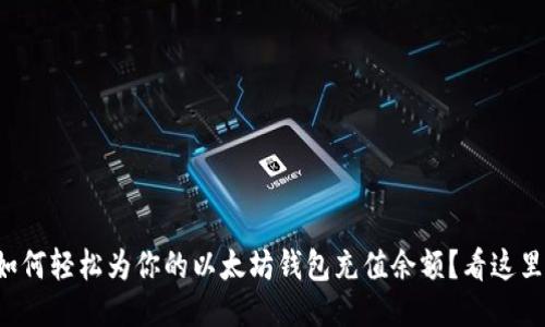 如何轻松为你的以太坊钱包充值余额？看这里！