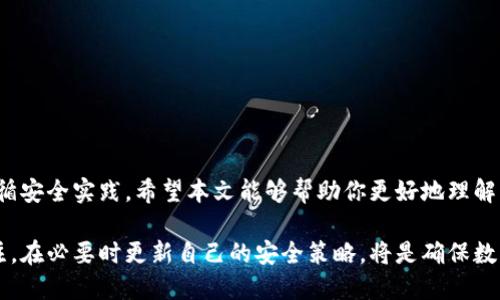   你知道比特币硬钱包是如何被破解的吗？快来了解！ / 
 guanjianci 比特币, 硬钱包, 破解, 加密货币 /guanjianci 

引言：深入了解比特币硬钱包
在这个数字货币风靡的时代，比特币作为最具代表性的加密货币，无疑吸引了无数投资者与技术人员的关注。而在保护这些数字资产的过程中，硬钱包因其优越的安全性成为了许多比特币持有者的首选。然而，随着技术的发展，关于比特币硬钱包破解的问题也开始引起越来越多的讨论。今天，我们将深入探讨比特币硬钱包的工作原理、为何某些硬钱包可能会被破解，以及如何最大程度地保护自己的数字资产。

什么是比特币硬钱包？
比特币硬钱包是用于存储比特币和其他加密货币的物理设备。它们与互联网没有直接连接，因此提供了相较于软件钱包更高的安全性。硬钱包可以是USB设备或其他形式的加密存储工具，用户通过这些设备来生成、存储和管理他们的私钥。由于私钥是用来授权比特币交易的“门钥”，其安全性至关重要。

硬钱包的工作原理
硬钱包的核心在于其安全的存储和私钥管理。用户在创建硬钱包时，设备生成一对密钥：公钥和私钥。公钥可以看作是账户地址，用户可以公开分享用于接收比特币；而私钥则应被严格保管，任何人只需获得你的私钥，就能完全控制你钱包中的比特币。硬钱包在生成密钥时会采用复杂的加密算法，有效防止未授权访问。

为什么硬钱包会被破解？
尽管硬钱包因其物理隔离的特性被广泛认为是安全的，但在某些情况下，它们仍然可能面临破解的风险，主要原因包括：
ul
  listrong固件漏洞：/strong一些硬钱包的固件（设备的操作系统核心）可能存在安全漏洞。如果攻击者利用这些漏洞，可能会通过恶意软件获取用户私钥。/li
  listrong社交工程攻击：/strong 黑客有时会利用社交工程手段，比如伪装成客服人员，诱使用户透露敏感信息。/li
  listrong物理访问：/strong 如果攻击者能够实际接触到硬钱包，比如在公共场合被盗，或者通过非法渠道获得设备，他们可以尝试破解硬钱包。通常情况下，硬钱包会设置多重安全措施，但物理访问仍然是一个潜在的安全隐患。/li
  listrong不安全的使用环境：/strong 如果用户在不安全的设备上使用硬钱包，比如含有恶意软件的电脑，也会面临风险。攻击者可以通过记录输入或影响用户的系统来取得私钥。/li
/ul

如何保护比特币硬钱包
确保硬钱包安全的步骤十分重要，下面几条建议可以帮助用户最大限度地减少安全风险：
ul
  listrong保持固件更新：/strong 定期检查硬钱包制造商是否发布了新的固件更新。更新通常包含安全漏洞的修补，能够提高设备的防护能力。/li
  listrong设置强密码：/strong 为硬钱包设置一个复杂的密码，并确保该密码不被他人知晓。避免使用简单的密码，选择复杂的数字、字母及符号组合。/li
  listrong使用安全的电脑：/strong 在安全、没有恶意软件的电脑上进行交易，避免在公共或者不信任的设备上操作硬钱包。/li
  listrong加强物理安全： /strong 确保你的硬钱包保管在安全的地方，比如保险箱或其他安全设施。如果可能，使用多个硬钱包，分散风险。/li
/ul

常见问题解答
h4问题1：硬钱包比软件钱包更安全吗？/h4
在理论上，硬钱包因其物理隔离和安全存储的特性，确实比软件钱包更安全。软件钱包通常需要连接互联网，因此更容易受到黑客攻击。而硬钱包即便被直接盗用，若私钥未被获取，其内的比特币也不会轻易被盗。然而，硬钱包并非绝对安全，用户仍需遵循正确的使用和保管方法。

h4问题2：我该如何选择合适的硬钱包？/h4
选择硬钱包时，考虑以下几个因素可以帮助你做出理智的决定：
ul
  listrong安全性:/strong 在选择硬钱包时，优先关注其安全特性。如是否提供密码保护、多重认证、固件更新等。/li
  listrong用户界面:/strong 确保钱包的软件界面友好，易于操作。复查在线评测和用户反馈也是了解用户体验的重要方式。/li
  listrong兼容性:/strong 考虑钱包与其他平台如交易所、手机钱包的兼容性。确保选定的硬钱包能够顺利与其他工具协作。/li
  listrong品牌信誉:/strong 选择知名品牌的硬钱包，这些品牌通常会提供较为完善的售后支持和安全更新。/li
/ul

总结
在比特币的世界里，硬钱包被广泛认为是一种相对安全的存储方式，但也并非绝对无懈可击。破解硬钱包的风险存在于多个层面，因此用户在选择和使用硬钱包时一定要保持警惕，遵循安全实践。希望本文能够帮助你更好地理解比特币硬钱包的安全性问题，帮助你保护好自己的数字资产。

总之，安全的硬钱包可以为你的比特币和其他加密货币提供良好的保障，但用户自身的安全意识和保护措施同样至关重要。随着技术的进步和市场的变化，时刻保持对安全威胁的关注，在必要时更新自己的安全策略，将是确保数字资产安全的长久之计。