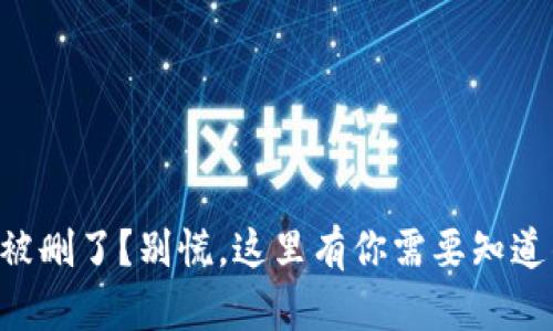 以太坊钱包被删了？别慌，这里有你需要知道的找回方法！