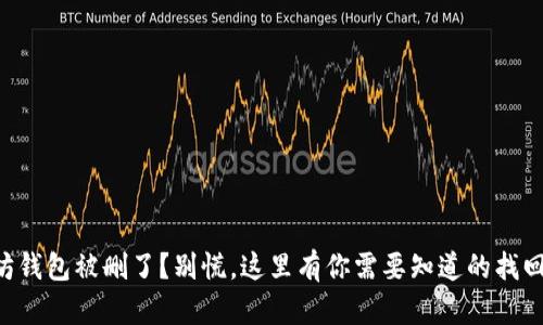 以太坊钱包被删了？别慌，这里有你需要知道的找回方法！