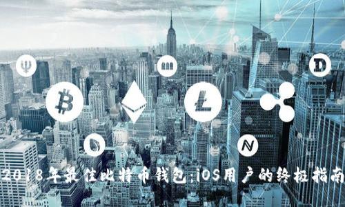 2018年最佳比特币钱包：iOS用户的终极指南