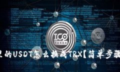 波宝钱包里的USDT怎么换成
