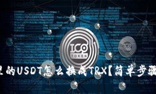 波宝钱包里的USDT怎么换成TRX？简单步骤帮你搞定！