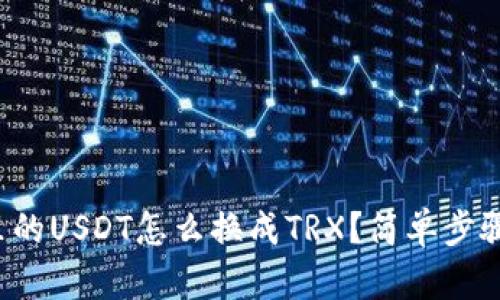 波宝钱包里的USDT怎么换成TRX？简单步骤帮你搞定！