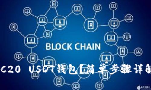 如何顺利安装ERC20 USDT钱包？简单步骤详解，让你轻松入手！