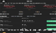 如何顺利安装ERC20 USDT钱包