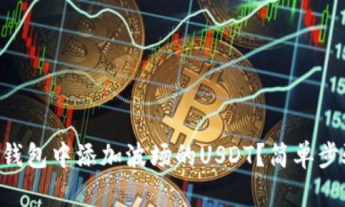 如何在Token.im钱包中添加波场的USDT？简单步骤教你轻松搞定！