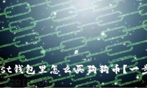 xiaofenxie在Trust钱包里怎么买狗狗币？一步步教你轻松上手！