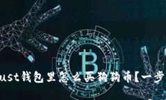 xiaofenxie在Trust钱包里怎么