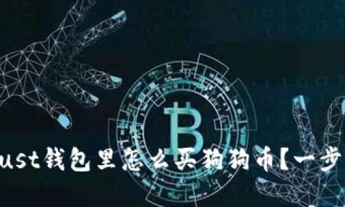 xiaofenxie在Trust钱包里怎么买狗狗币？一步步教你轻松上手！