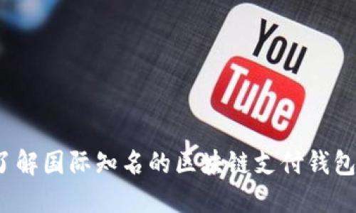你了解国际知名的区块链支付钱包吗？