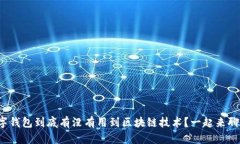 数字钱包到底有没有用到