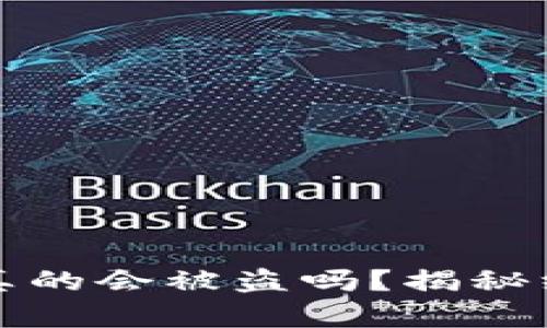 比特币纸钱包真的会被盗吗？揭秘纸钱包的安全性