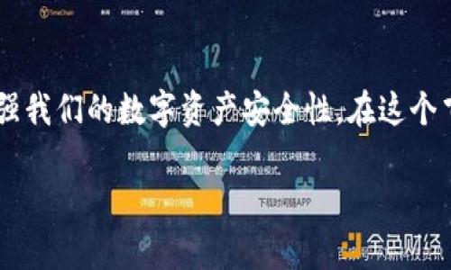   如何安全地下载比特币官网手机钱包？ / 
 guanjianci 比特币, 手机钱包, 安全下载, 加密货币 /guanjianci 

引言：数字货币新时代的到来
在如今这个数字化迅猛发展的时代，比特币作为最早且最著名的加密货币，已经成为许多人投资和交易的首选。随着人们对加密货币的关注度与日俱增，能够安全地存储和管理这些数字资产变得越来越重要。其中，手机钱包因其方便、快速和易于使用而受到广泛青睐。但你是否知道如何安全地下载比特币官网的手机钱包呢？今天，我们将深入探讨这一主题，帮助你在这个数字货币新时代中安全行走。

比特币手机钱包的重要性
对于很多新手而言，首先需要明确手机钱包的意义。手机钱包是一个软件应用，允许用户在智能手机上存储、发送和接收比特币等加密货币。与传统的钱包不同，手机钱包提供了更快速的交易方式和随时随地的访问便利。在你的口袋中拥有一个能随时访问到比特币的工具，无疑是现代交易中的一大优势。

因为其便捷性，手机钱包自然会吸引很多用户。但与此同时，安全问题也是不可忽视的。近年来，随着比特币的广泛使用，针对钱包的黑客攻击也愈发频繁。因此，我们在下载安装钱包时，必须严加审查，以确保我们的资产安全。

步骤一：官方渠道下载手机钱包
提到手机钱包的下载，最重要的一点就是要选择官方渠道。比特币官网提供了推荐的手机钱包，你可以通过访问官方网站找到相关链接。确保你是在官方网站上下载，而不是通过任何非官方途径。

步骤二：检查应用的安全性与评价
下载手机应用前，仔细查看用户评价是个很好的习惯。如果有越来越多的用户报告钱包存在安全问题，那么无疑这款钱包就值得你三思而后行。此外，确保选择那些获得多方认证与推荐的钱包应用。例如，CoolWallet和Mycelium等在业内口碑较好，使用这些经过验证的钱包能够显著提升你的安全等级。

怎么确保下载链接的真实性
即使你在访问比特币官网，有时也可能遇到假冒网站。因此，确保浏览器地址栏中的URL是正确的，并且开始部分是“https”。这个“s”表示此网站有SSL加密，这对于保护你的数据非常重要。

步骤三：设置强密码和双重认证
下载和安装成功后，记得设置一个强密码。在密码中，结合大写字母、小写字母、数字和特殊字符将增加其复杂性。与你的资产保护挂钩的密码，切勿使用容易猜测的信息，比如“123456”或“密码”。

此外，启用双重认证（2FA）也是一个相当有效的方法。这样，即使有人获取到你的密码，他们仍然需要第三方设备才能登陆。

步骤四：保留恢复种子短语
在初次设置钱包时，钱包往往会给出一组“恢复种子短语”。这个短语是你恢复钱包的唯一方法，所以确保把它记录下来，并安全保管。别将这个短语保存在手机或电脑上，最好是纸上记录，放在安全区。

普通用户常见的误区
很多用户在使用比特币手机钱包时容易掉入一些常见的误区。例如，很多人会认为只要下载了钱包，就可以高枕无忧。其实，定期更新软件以及提高警觉对于维护安全同样重要。

还有些人为了方便，选择在同一台设备上存储多个钱包，但这样做极容易造成安全隐患。为了更好的保护你的资产，可以选择将较大的资产存储在硬件钱包中，中心化的方式比冷钱包更安全。

常见问题解答

问题一：如果我丢失了手机，钱包里的比特币会丢失吗？
这取决于你使用的手机钱包类型。如果你使用的手机钱包是非托管型钱包（即你完全控制私钥），那么，只要你保留了恢复种子短语，你可以在另一部手机上恢复你的比特币。因此，定期备份并确保恢复短语的安全非常重要。

问题二：比特币钱包需要费用吗？
通常情况下，下载比特币手机钱包是免费的，但在交易时，用户需要支付网络费用（矿工费），这是为了把比特币交易处理和确认的费用。此外，有些钱包可能会提供额外的功能或服务，收取一定费用。如果决定使用这些额外功能，确保了解相应的费用。

总结：在数字货币世界中安全启航
总之，下载比特币官网手机钱包并不是一项复杂的工作，但确保安全却需要我们付出努力。通过选择官方渠道下载、设置强密码、启用双重认证以及妥善保存恢复种子短语，能够大大增强我们的数字资产安全性。在这个飞速发展的数字货币世界中，只有认真对待安全问题，我们才能充分体验到比特币带来的便利与机会。

无论你是新手还是老手，确保你在使用比特币的过程中保持警觉。数字货币的未来充满了可能性，我们只需要为它的到来做好准备，迎接挑战，拥抱机遇。