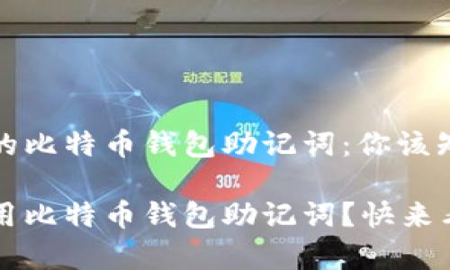 很容易搞懂的比特币钱包助记词：你该知道的那些事

如何安全使用比特币钱包助记词？快来看！