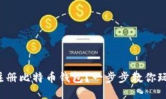 如何轻松注册比特币钱包