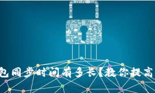 以太坊钱包同步时间有多长？教你提高同步效率！