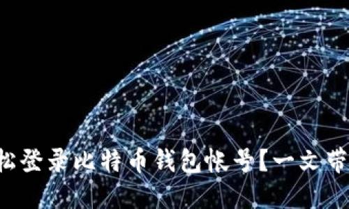 如何轻松登录比特币钱包帐号？一文带你了解！