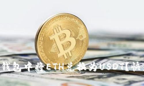 如何在TP钱包中将ETH兑换为USDT？快来看看吧！