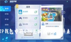 如何在TP钱包中将ETH兑换为