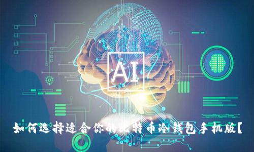 如何选择适合你的比特币冷钱包手机版？