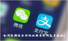 如何选择适合你的比特币