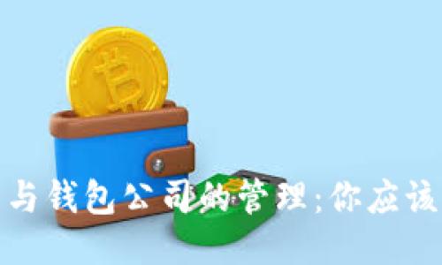 区块链技术与钱包公司的管理：你应该知道的全貌