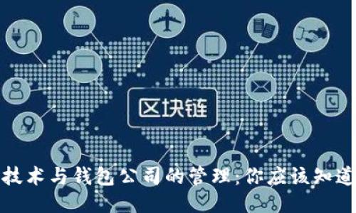 区块链技术与钱包公司的管理：你应该知道的全貌