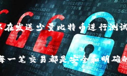 比特币钱包地址怎么看？简单几步教你轻松获取！

比特币钱包, 比特币地址, 比特币交易, 加密货币/guanjianci

引言：理解比特币钱包地址的重要性
比特币的出现彻底改变了我们对货币的理解。作为一种去中心化的数字资产，比特币给了用户更多的控制权，而比特币钱包地址就是这一过程中的关键要素之一。每一个比特币钱包都有其独特的地址，就像我们在现实生活中需要一个地址来接收邮件一样。如果你在积极参与比特币交易，了解如何找到和使用你的钱包地址将是至关重要的。

一、什么是比特币钱包地址？
比特币钱包地址是一个字母和数字的组合，通常由34个字符组成，用于接收和发送比特币。它可以被视为你的银行账户号码。对于想要进行比特币交易的用户而言，钱包地址是必须掌握的基本信息之一。

二、如何查看比特币钱包地址
查看比特币钱包地址的步骤其实非常简单。不同的钱包应用可能会略有不同，但大致的过程是相似的。下面我将为你详细介绍几种常见的钱包类型及其查找地址的方法。

1.使用手机钱包
很多用户选择使用手机应用来管理他们的比特币。以下是一些流行的手机钱包及其查看钱包地址的方法：

ul
    listrong比特币核心钱包：/strong打开应用，点击“接收”选项，系统将显示你的钱包地址。/li
    listrongTrust Wallet：/strong在主页上，点击比特币图标或“接收”按钮，即可找到地址。/li
    listrongCoinbase Wallet：/strong进入主界面，点击“接收”后可以找到你的地址信息。/li
/ul

2.使用桌面钱包
许多用户也倾向于在桌面计算机上使用钱包软件，常见的软件包括比特币核心、Electrum等。以下是查看地址的步骤：

ul
    listrong比特币核心：/strong打开软件，点击“接收”选项，然后查找你的钱包地址。/li
    listrongElectrum：/strong在主界面上点击“地址”标签，系统会列出所有地址，你可以选择使用其中一个。/li
/ul

3.通过在线钱包服务
在线钱包如Blockchain.com等也非常流行。使用在线钱包查看地址的步骤如下：

ul
    listrong登录钱包：/strong填入你的凭证并进入网站。/li
    listrong找到“接收”选项：/strong通常会在主界面上显示，点击后即可查看你的地址。/li
/ul

4.从纸质钱包获取地址
如果你选择使用纸质钱包（具体步骤后续提及如何创建纸质钱包），那么你的比特币地址会印在纸上。在众多安全措施中，纸质钱包因其离线存储而受到青睐。查看时只需找到纸质钱包上的地址即可。

三、如何安全使用比特币钱包地址
安全在加密货币交易中至关重要。获取你的比特币钱包地址后，你需要保持安全措施。以下是一些建议：

ul
    listrong不要分享你的私钥：/strong比特币钱包地址是公开的，但私钥必须保持秘密，任何泄露都可能导致资金损失。/li
    listrong小心钓鱼网站：/strong确保访问官方钱包网站或应用，以保护个人信息。/li
    listrong定期备份钱包：/strong定期备份你的钱包数据，以防软件崩溃或设备丢失。/li
/ul

四、比特币交易及使用地址的实务
了解如何查看比特币钱包地址后，你可能会想如何利用这个地址进行交易。进行比特币交易的步骤如下：

ul
    listrong获取对方地址：/strong在进行交易时，首先需要对方的比特币钱包地址。/li
    listrong输入金额：/strong填写你想发送的比特币数量，注意参数设置。/li
    listrong验证信息：/strong在确认交易信息前，确保对方地址正确无误，避免资金丢失。/li
    listrong完成交易：/strong提交交易后等待确认，通常需要一些时间，具体取决于网络状态。/li
/ul

五、可能遇到的问题及解答
在使用比特币钱包地址的过程中，您可能会遇到一些问题。以下是两个常见问题及解决方法：

h4问题一：我不知道如何获取对方的比特币地址应该怎么办？/h4
当您需要进行比特币交易但找不到对方的地址，可以尝试以下几步：

ul
    listrong询问对方：/strong直接与交易对方联系，询问他们的比特币钱包地址是最直接有效的方式。/li
    listrong使用社交平台：/strong如果对方在社交网络上活跃，您可以通过私信或公开信息寻找他们提供的地址。/li
/ul
在获得地址时，请确保信息的准确，以确保交易顺利进行。

h4问题二：如果我使用错误的钱包地址会发生什么？/h4
使用错误的钱包地址会导致交易失败或资金丢失。比特币交易是不可逆的，一旦交易完成，无法恢复。因此，使用钱包地址时请务必小心。如果你担心出错，可以在发送少量比特币进行测试后再进行大额转账。

总结
比特币钱包地址是进入数字货币世界的重要桥梁。了解如何查看、使用及保护这个地址将帮助你更安全地进行交易。在每一步中，请务必保持谨慎，确保你的每一笔交易都是安全和明确的。随着技术的不断进步，相信未来会有更多便捷的方式来管理和使用比特币。无论你是新手还是资深玩家，掌握这一知识都能让你在加密货币领域畅通无阻。