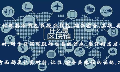 狗狗币钱包真的安全可靠吗？我们来聊聊！/  
狗狗币, 钱包安全, 加密货币, 投资风险/guanjianci  

引言：什么是狗狗币钱包？  
在加密货币的世界里，狗狗币以其独特的文化表现和广泛的应用场景吸引了众多投资者。而如何安全存储这些数字资产，狗狗币钱包无疑是每个持有者必须了解的重要工具。狗狗币钱包就像是数字世界中的银行账户，让用户能够存储、接收和发送狗狗币。现在，我们将深入探讨狗狗币钱包的安全性，帮助你在投资过程中做出明智的决策。  

狗狗币钱包的类型  
在讨论安全性之前，了解钱包的类型是至关重要的。狗狗币钱包主要分为以下几种类型：  

ul  
  listrong热钱包：/strong这些钱包连接互联网，方便快捷，适合日常交易和小额使用。/li  
  listrong冷钱包：/strong这些钱包不连接互联网，提供更高的安全性，适合长期存储大量狗狗币。/li  
  listrong桌面钱包：/strong安装在电脑上的程序，兼具热钱包和冷钱包的特点，安全性相对较高。/li  
  listrong移动钱包：/strong应用程序，方便携带，适合随时随地进行交易。/li  
  listrong硬件钱包：/strong专门设计的物理设备，存储私钥，通常是最安全的选择。/li  
/ul  

狗狗币钱包的安全性  
那么，狗狗币钱包到底安全可靠吗？安全性主要取决于几个因素：  

h41. 钱包类型的选择/h4  
选择合适类型的钱包直接影响安全性。如果你主要进行小额交易，热钱包方便快捷，但要注意网络安全；而如果你打算长期持有大量狗狗币，就应该考虑使用冷钱包或硬件钱包，以最大程度降低被黑客攻击的风险。  

h42. 私钥的保护/h4  
私钥就是你的数字货币之门，绝对不能泄露。无论使用什么类型的钱包，确保私钥的安全保存都是重中之重。最好选择不随意存储在联网设备中的方法，比如手写记录或使用专业的密码管理软件。  

h43. 二步验证/h4  
许多钱包和交易所都提供二步验证功能，通过增加一个额外的安全层，可以有效降低被非法访问的机会。这种方式就像在你的家门上装上了两把锁，安全性显著提升。  

h44. 定期更新/h4  
保持钱包软件的更新至关重要。很多时候，更新版本会修复旧版本中的安全漏洞，因此及时更新可以避免潜在的安全风险。同时，定期检查钱包的安全设置也是一个好习惯。  

投资狗狗币的风险  
除了钱包的安全性，投资狗狗币本身也存在一定的风险。这些风险包括：  

ul  
  listrong市场波动性：/strong狗狗币的价格波动较大，短期内可能出现剧烈变化。/li  
  listrong欺诈和骗局：/strong加密货币领域常常有各种欺诈行为，比如钓鱼网站、假冒交易所等。/li  
  listrong法律风险：/strong不同国家对加密货币的监管存在差异，不了解当地政策可能会带来法律风险。/li  
/ul  

常见问题  

h4问题1：我该如何选择适合自己的狗狗币钱包？/h4  
选择狗狗币钱包时，需要考虑你的需求。首先，确认你的使用频率和金额。如果你是频繁交易的小额用户，热钱包更为合适；但如果你是长期投资者，建议选择冷钱包或硬件钱包，确保安全。其次，要关注钱包的用户评价、安全性和客户支持服务。最后，还要考虑钱包的易用性，确保在使用时不会感到困惑。  

h4问题2：如何防止我的狗狗币钱包被黑客攻击？/h4  
防止黑客攻击的措施包括：确保使用强密码并定期更换，不在公共场所或不安全的网络环境下进行交易，启用二步验证并保持钱包软件最新状态。同时，对于任何可疑的交易或信息，要保持高度警惕，及时检查账户安全。  

总结：安全投资狗狗币的一些建议  
无论你是刚入门的投资者还是老手，确保狗狗币钱包安全是保障你投资的基础。在选择钱包、保护私钥、启用二步验证、定期更新和保持市场警惕等方面都要认真对待。记住，安全是永恒的话题，只有时刻关注，才能在这块新兴的数字货币世界中立于不败之地。希望本文能够帮助你更好地理解狗狗币钱包的安全性，并做出明智的投资决策！