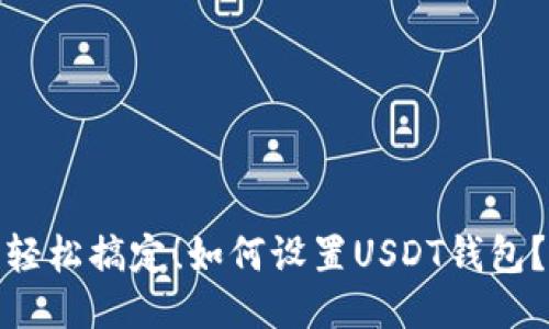轻松搞定！如何设置USDT钱包？