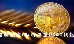 轻松搞定！如何设置USDT钱