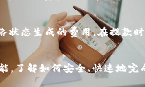 baioti有哪些虚拟币钱包软件可以提现？跟我来聊聊！/baioti
虚拟币钱包, 提现, 比特币钱包, 数字货币/guanjianci

引言：虚拟币钱包的基本概念
近年来，随着数字货币的崛起，虚拟币钱包已经成为了越来越多人的关注焦点。使用虚拟币钱包，用户可以存储、转账甚至交易各种数字货币。虚拟币钱包的种类繁多，有些支持多种加密货币，有些则仅支持特定的一两种货币。更重要的是，不同类型的钱包在提现功能上也有所不同。在这篇文章中，我们将深入探讨哪些虚拟币钱包软件可以提现，帮助你做出更合适的选择。

如何选择适合的虚拟币钱包？
选择一个好的虚拟币钱包需要考虑多个因素。首先是安全性，这是每个用户最关心的方面。钱包是否提供双重验证、私钥管理、冷存储等等安全措施？其次是用户体验，钱包的操作界面是否友好、顺畅，易于上手？然后是支持的货币种类，是否能满足你的需求？最后，提现方式和手续费也是不可忽视的，提现效率和成本会直接影响你的利益。

常见的可以提现的虚拟币钱包
市场上有许多虚拟币钱包，其中一些确实提供了方便的提现功能，以下是一些比较知名的选择：

h41. Coinbase/h4
Coinbase 是全球最大的加密货币交易平台之一，用户不仅可以在这里进行数字货币的交易和交易记录管理，还可以通过Coinbase钱包进行提现。它的用户界面友好，对于新手特别友好，支持多种货币的买卖和提现。提现方式包括银行转账、电子钱包等，而手续费相对合理。

h42. Binance/h4
Binance 是另一家知名的加密货币交易所，用户在这里能够轻松存储和提现账户中的加密资产。Binance支持多种提现方式，包括银行转账和USDT提取等，而用户不仅可以交易各种代币，提现时的手续费也比较低。

h43. 幣安钱包 (Trust Wallet)/h4
Trust Wallet 是一个非托管的钱包，给用户提供了更多的控制权。它支持多种加密货币，并允许用户直接在钱包中进行提现，用户只需输入地址并确认操作即可，整个过程相对简单快捷。

h44. Exodus/h4
Exodus 是一个桌面和移动平台的加密货币钱包，它以直观的用户界面和多种功能深受用户喜爱。Exodus wallet也允许用户提现，尤其是对于比特币等主流数字货币。用户可以通过选择提现的方式，如交易所转账，使得这一过程更加灵活。

提现的步骤与注意事项
提现并不是一种复杂的操作，以下是一般步骤：
ol
li在您的钱包中登录账户。/li
li找到“提现”或“提款”选项。/li
li选择您要提现的数字货币类型和金额。/li
li输入目标地址，确保准确无误。/li
li确认提现并支付相关的手续费。/li
li等待提取处理完毕，通常需要几个小时到几天不等。/li
/ol
在提现过程中，需要特别注意的是：
ul
listrong地址准确性：/strong在输入提现地址时，一定要确认无误，转账一旦完成，就无法逆转。/li
li strong手续费：/strong每个钱包的提现手续费可能不同，提前了解清楚，以免提现时多花费。/li
listrong网络状态：/strong在高峰期，提现的速度可能受到影响，建议选择相对较少用户的时间段进行操作。/li/ul

虚拟币钱包的安全性：如何保护你的资产？
安全性是选择虚拟币钱包时最重要的一环。加密货币的世界虽然充满机会，但也充满风险。以下是保护你资产的一些有效方法：

h41. 选择信誉良好的钱包/h4
在选择虚拟币钱包时，一定要选择信誉良好的品牌和平台。查看用户评论和网上评价，确保其安全性能得到广泛认可。

h42. 开启双重验证/h4
很多交易平台和钱包都提供双重验证功能，这会在用户进行登录或提现时，要求额外的身份验证。这一措施大大增强了账户的安全性。

h43. 定期更新密码/h4
保持强密码并定期更新，可以有效保护你的账户不被盗用。确保密码组合足够复杂，且尽量避免使用相同的密码。

h44. 使用冷钱包/h4
对于长期存储加密货币的用户，可以考虑使用冷钱包（如硬件钱包）。这些钱包不直接连入互联网，从而增加保护层。

常见问题解答
h4问题1：哪些虚拟币钱包支持多种货币提现？/h4
许多虚拟币钱包都支持多种货币提现。比如Binance、Coinbase和Trust Wallet等，都支持一系列主流和小众币种的提现。同时，这些平台除了让用户进行交易外，也方便用户进行资产的跨币种管理。用户应选择支持自己希望提现的币种的钱包，这样可以避免不必要的麻烦。

h4问题2：提现会产生多少手续费？/h4
提现手续费因钱包而异。像Coinbase和Binance的手续费一般相对较低，通常是根据提现的金额收取一定比例的费用。Trust Wallet和Exodus则可能根据用户选择的网络状态生成的费用。在提款时，建议用户提前查看提现手续费的信息，做好资金的预算与规划，避免在提现时意外产生高额费用。

总结
虚拟币钱包不仅是存储数字货币的工具，更是我们与加密世界连接的桥梁。在选择合适的钱包时，不妨从安全性、功能和用户体验等方面进行综合考虑。提现是一项重要功能，了解如何安全、快速地完成提现，将对你在数字货币的投资和管理上大有帮助。希望通过这篇文章，大家都能找到适合自己的虚拟币钱包，愉快地进行数字货币的理财之路！