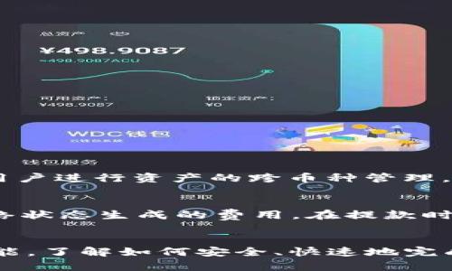 baioti有哪些虚拟币钱包软件可以提现？跟我来聊聊！/baioti
虚拟币钱包, 提现, 比特币钱包, 数字货币/guanjianci

引言：虚拟币钱包的基本概念
近年来，随着数字货币的崛起，虚拟币钱包已经成为了越来越多人的关注焦点。使用虚拟币钱包，用户可以存储、转账甚至交易各种数字货币。虚拟币钱包的种类繁多，有些支持多种加密货币，有些则仅支持特定的一两种货币。更重要的是，不同类型的钱包在提现功能上也有所不同。在这篇文章中，我们将深入探讨哪些虚拟币钱包软件可以提现，帮助你做出更合适的选择。

如何选择适合的虚拟币钱包？
选择一个好的虚拟币钱包需要考虑多个因素。首先是安全性，这是每个用户最关心的方面。钱包是否提供双重验证、私钥管理、冷存储等等安全措施？其次是用户体验，钱包的操作界面是否友好、顺畅，易于上手？然后是支持的货币种类，是否能满足你的需求？最后，提现方式和手续费也是不可忽视的，提现效率和成本会直接影响你的利益。

常见的可以提现的虚拟币钱包
市场上有许多虚拟币钱包，其中一些确实提供了方便的提现功能，以下是一些比较知名的选择：

h41. Coinbase/h4
Coinbase 是全球最大的加密货币交易平台之一，用户不仅可以在这里进行数字货币的交易和交易记录管理，还可以通过Coinbase钱包进行提现。它的用户界面友好，对于新手特别友好，支持多种货币的买卖和提现。提现方式包括银行转账、电子钱包等，而手续费相对合理。

h42. Binance/h4
Binance 是另一家知名的加密货币交易所，用户在这里能够轻松存储和提现账户中的加密资产。Binance支持多种提现方式，包括银行转账和USDT提取等，而用户不仅可以交易各种代币，提现时的手续费也比较低。

h43. 幣安钱包 (Trust Wallet)/h4
Trust Wallet 是一个非托管的钱包，给用户提供了更多的控制权。它支持多种加密货币，并允许用户直接在钱包中进行提现，用户只需输入地址并确认操作即可，整个过程相对简单快捷。

h44. Exodus/h4
Exodus 是一个桌面和移动平台的加密货币钱包，它以直观的用户界面和多种功能深受用户喜爱。Exodus wallet也允许用户提现，尤其是对于比特币等主流数字货币。用户可以通过选择提现的方式，如交易所转账，使得这一过程更加灵活。

提现的步骤与注意事项
提现并不是一种复杂的操作，以下是一般步骤：
ol
li在您的钱包中登录账户。/li
li找到“提现”或“提款”选项。/li
li选择您要提现的数字货币类型和金额。/li
li输入目标地址，确保准确无误。/li
li确认提现并支付相关的手续费。/li
li等待提取处理完毕，通常需要几个小时到几天不等。/li
/ol
在提现过程中，需要特别注意的是：
ul
listrong地址准确性：/strong在输入提现地址时，一定要确认无误，转账一旦完成，就无法逆转。/li
li strong手续费：/strong每个钱包的提现手续费可能不同，提前了解清楚，以免提现时多花费。/li
listrong网络状态：/strong在高峰期，提现的速度可能受到影响，建议选择相对较少用户的时间段进行操作。/li/ul

虚拟币钱包的安全性：如何保护你的资产？
安全性是选择虚拟币钱包时最重要的一环。加密货币的世界虽然充满机会，但也充满风险。以下是保护你资产的一些有效方法：

h41. 选择信誉良好的钱包/h4
在选择虚拟币钱包时，一定要选择信誉良好的品牌和平台。查看用户评论和网上评价，确保其安全性能得到广泛认可。

h42. 开启双重验证/h4
很多交易平台和钱包都提供双重验证功能，这会在用户进行登录或提现时，要求额外的身份验证。这一措施大大增强了账户的安全性。

h43. 定期更新密码/h4
保持强密码并定期更新，可以有效保护你的账户不被盗用。确保密码组合足够复杂，且尽量避免使用相同的密码。

h44. 使用冷钱包/h4
对于长期存储加密货币的用户，可以考虑使用冷钱包（如硬件钱包）。这些钱包不直接连入互联网，从而增加保护层。

常见问题解答
h4问题1：哪些虚拟币钱包支持多种货币提现？/h4
许多虚拟币钱包都支持多种货币提现。比如Binance、Coinbase和Trust Wallet等，都支持一系列主流和小众币种的提现。同时，这些平台除了让用户进行交易外，也方便用户进行资产的跨币种管理。用户应选择支持自己希望提现的币种的钱包，这样可以避免不必要的麻烦。

h4问题2：提现会产生多少手续费？/h4
提现手续费因钱包而异。像Coinbase和Binance的手续费一般相对较低，通常是根据提现的金额收取一定比例的费用。Trust Wallet和Exodus则可能根据用户选择的网络状态生成的费用。在提款时，建议用户提前查看提现手续费的信息，做好资金的预算与规划，避免在提现时意外产生高额费用。

总结
虚拟币钱包不仅是存储数字货币的工具，更是我们与加密世界连接的桥梁。在选择合适的钱包时，不妨从安全性、功能和用户体验等方面进行综合考虑。提现是一项重要功能，了解如何安全、快速地完成提现，将对你在数字货币的投资和管理上大有帮助。希望通过这篇文章，大家都能找到适合自己的虚拟币钱包，愉快地进行数字货币的理财之路！