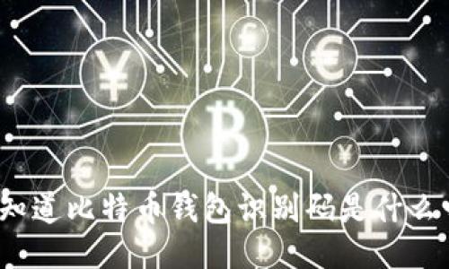 你知道比特币钱包识别码是什么吗？
