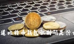 你知道比特币钱包识别码