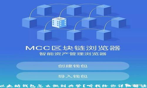 
以太坊钱包怎么做到共管？听我给你详细解读！