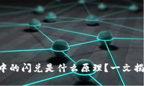 区块链钱包中的闪兑是什么原理？一文揭开神秘面纱！