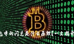 区块链钱包中的闪兑是什
