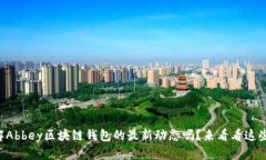 想了解Abbey区块链钱包的最