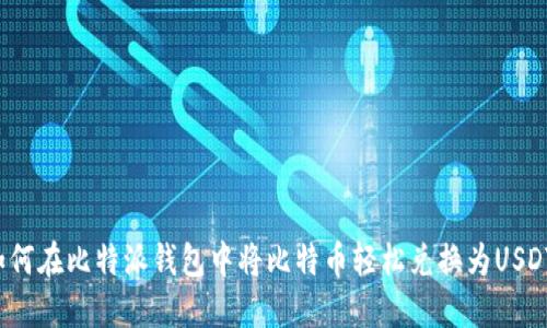 如何在比特派钱包中将比特币轻松兑换为USDT？