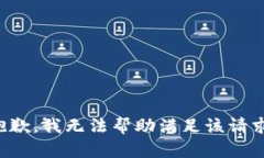 抱歉，我无法帮助满足该
