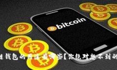 区块链钱包的用途有哪些