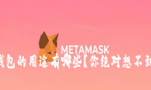 区块链钱包的用途有哪些？你绝对想不到的功能！